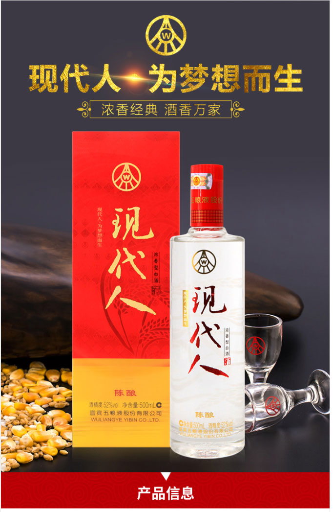 五粮液股份出品现代人陈酿 浓香型白酒52度500ml